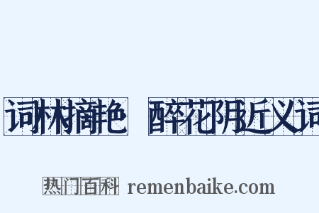 词林摘艳·醉花阴近义词是什么意思的图片